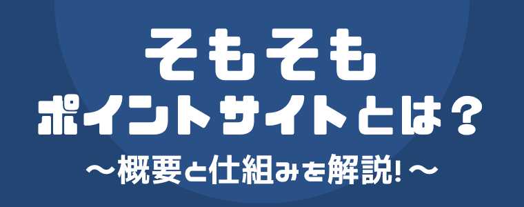 悪質なポイントサイトの特徴10選 危険なサイトの詐欺に要注意 しまうまブログ