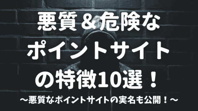 悪質なポイントサイトの特徴10選 危険なサイトの詐欺に要注意 しまうまブログ