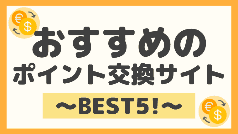 おすすめのポイント交換サイト５選 利点と欠点を徹底比較 しまうまブログ
