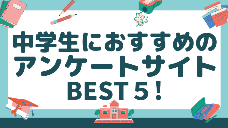 厳選 中学生におすすめのアンケートモニターサイト５選 安全性も考慮してランク付けしてみた しまうまブログ