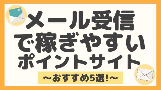 超簡単な副業 メール受信で稼ぐ方法とおすすめサイトbest５をまとめてみた しまうまブログ