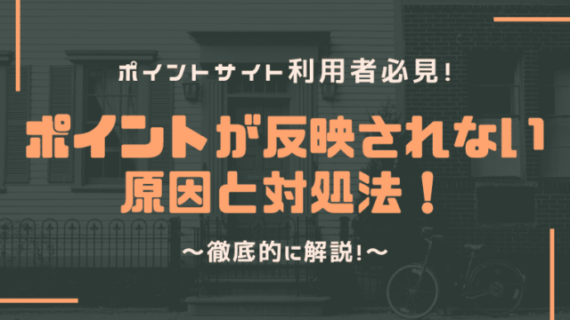 ポイントサイトでポイントが反映されない原因と対処法まとめ しまうまブログ