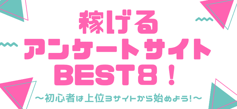 稼げるアンケートサイトBEST8!