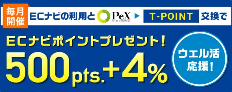 「ウェル活応援!Tポイント交換特典」