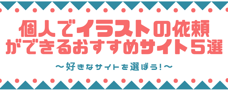 個人でイラストの依頼ができるおすすめサイト５選 料金相場と流れも解説します しまうまブログ