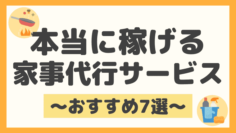 副業にぴったりの家事代行 おすすめ７サービスの時給と特徴を徹底比較 しまうまブログ