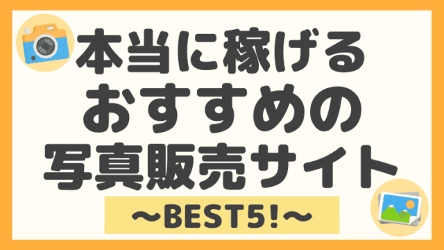 副業 写真販売で稼ぐ方法とおすすめの写真販売サイト５選 売れるコツも教えます しまうまブログ