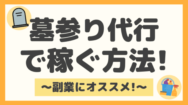 副業におすすめ 墓参り代行のバイトは儲かる 資格や登録方法まで徹底解説 しまうまブログ 副業におすすめ 墓参り代行のバイトは儲かる 資格や登録方法まで徹底解説 しまうまブログ