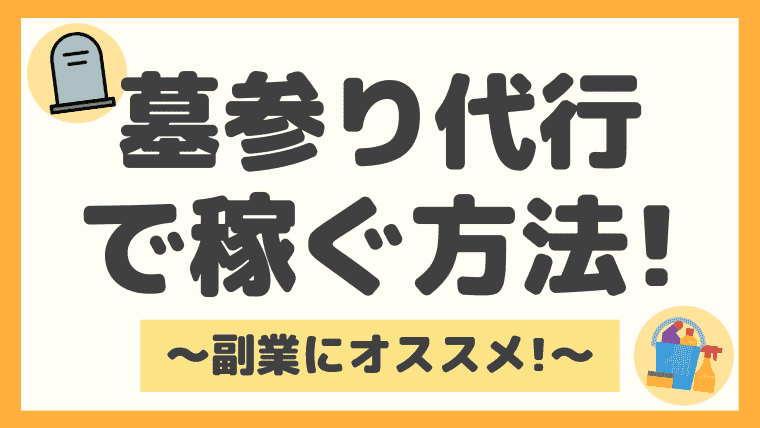副業におすすめ 墓参り代行のバイトは儲かる 資格や登録方法まで徹底解説 しまうまブログ