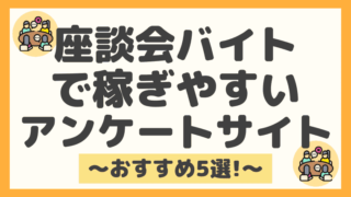 座談会モニターのバイトで稼げるアンケートサイトおすすめ５選！