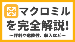 マクロミルでいくら稼げるの？評判・口コミと安全性も徹底的に解説します！