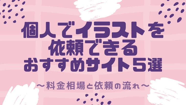 個人でイラストの依頼ができるおすすめサイト５選 料金相場と流れも解説します しまうまブログ