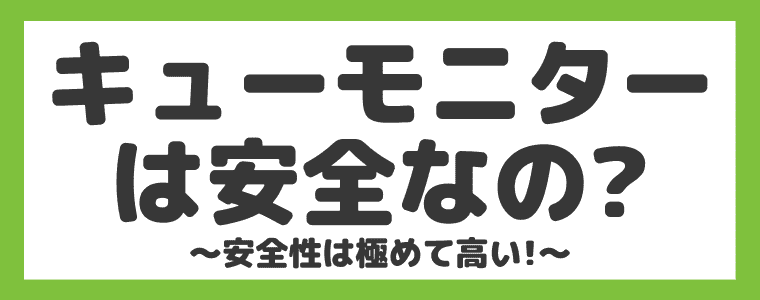 完全解説 キューモニターは稼げるの 評判と安全性もまとめてみた しまうまブログ