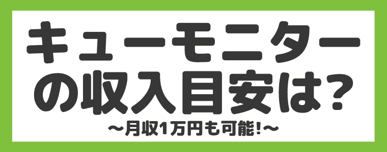 完全解説 キューモニターは稼げるの 評判と安全性もまとめてみた しまうまブログ