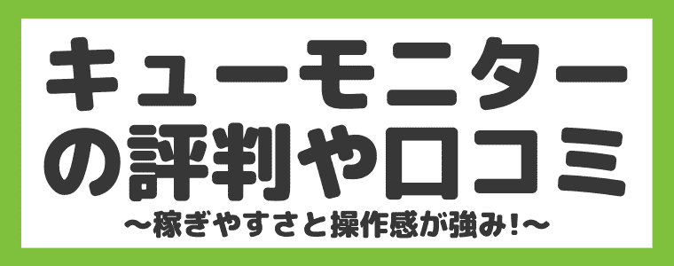 完全解説 キューモニターは稼げるの 評判と安全性もまとめてみた しまうまブログ