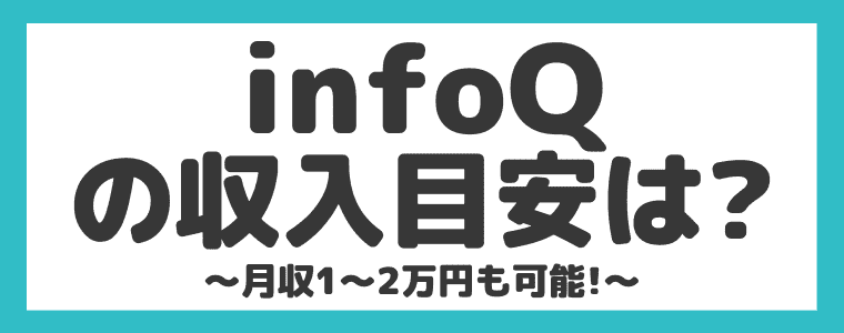 Infoqの評判や口コミは 安全性といくら稼げるのかをまとめてみた しまうまブログ