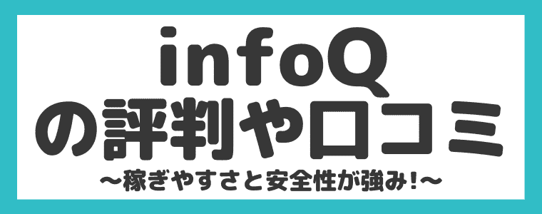 Infoqの評判や口コミは 安全性といくら稼げるのかをまとめてみた しまうまブログ