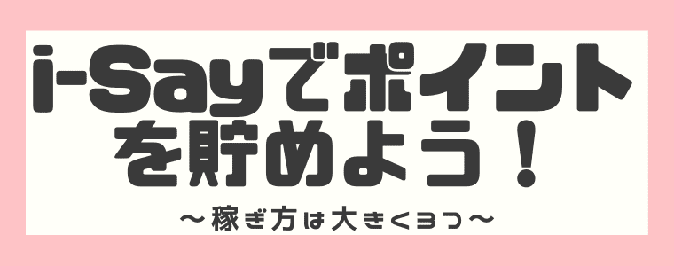 I Say アイセイ の安全性や評判 口コミを調査 登録から退会までをまとめてみた しまうまブログ