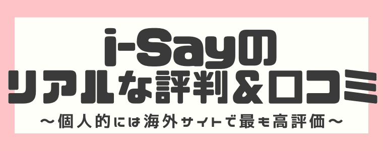 I Say アイセイ の安全性や評判 口コミを調査 登録から退会までをまとめてみた しまうまブログ