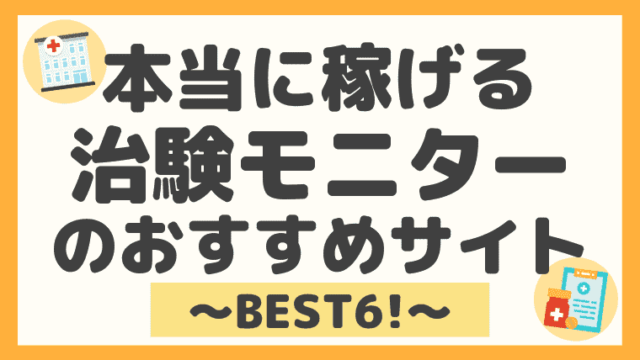 治験バイトで稼ぐ方法とおすすめの募集サイト６つを比較してみた しまうまブログ