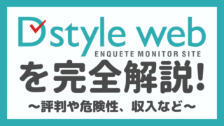 D style webの評判や口コミは？安全性や稼ぎ方も完全解説！