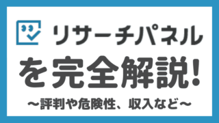 【完全版】リサーチパネルの評判や安全性、どのくらい稼げるのかを解説！