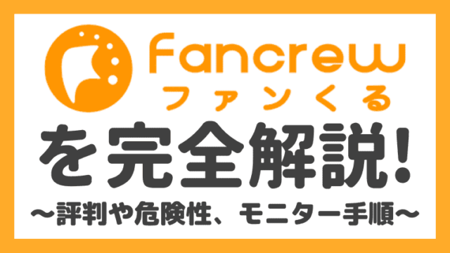 ファンくるの口コミや評判を調査 安全性や使い方も完全解説 しまうまブログ