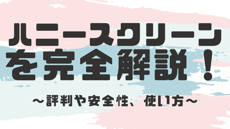 ハニースクリーンの安全性と評判 口コミは 改悪や終了した件も解説 しまうまブログ