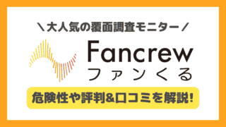 ファンくるの口コミや評判を調査！安全性や使い方も完全解説！