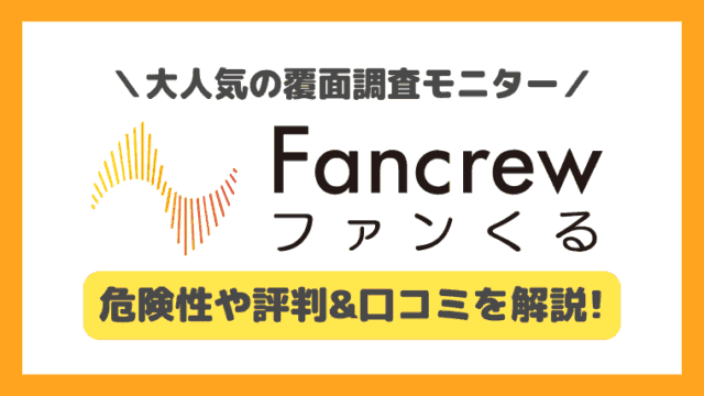 ファンくるの口コミや評判を調査！安全性や使い方も完全解説！