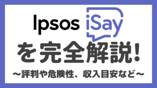 Ipsos iSay(イプソス アイセイ)の安全性や評判・口コミを調査！登録から退会までを徹底解説！