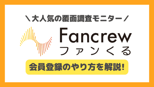 【登録特典あり】ファンくるの登録方法を画像付きで解説！