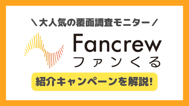 【紹介特典300円】ファンくるの新規登録キャンペーンと登録方法