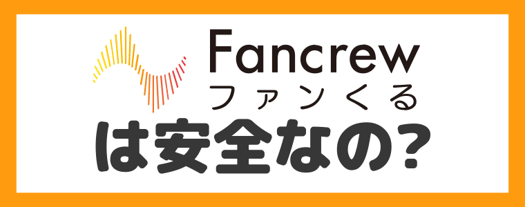 【危険性】ファンくるは安全なの？