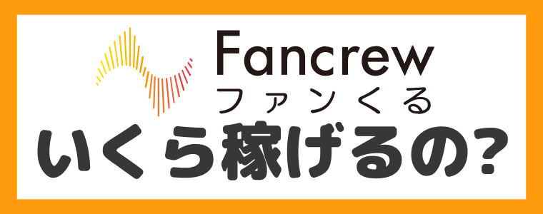 【収入目安】いくら稼げるの？　ファンくる