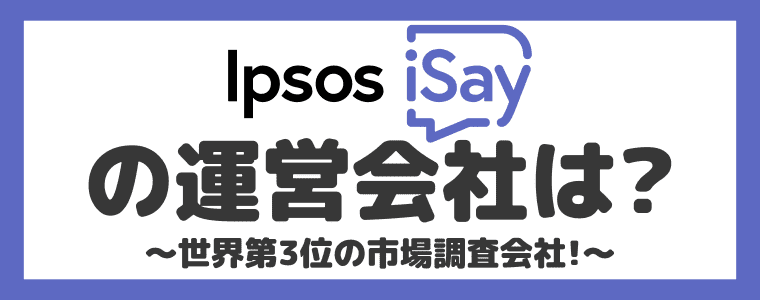 Ipsos iSayの運営会社について