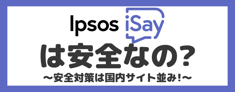 【危険性】Ipsos iSayは安全なの？
