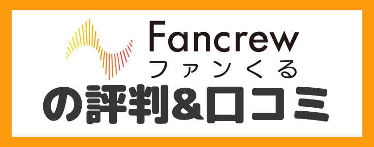 ファンくるの評判や口コミ