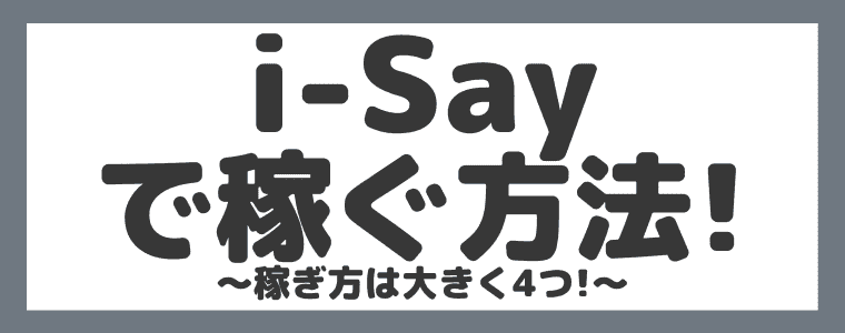 ポイントの稼ぎ方は全部で４つ！