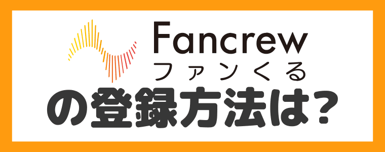 ファンくるの登録方法について