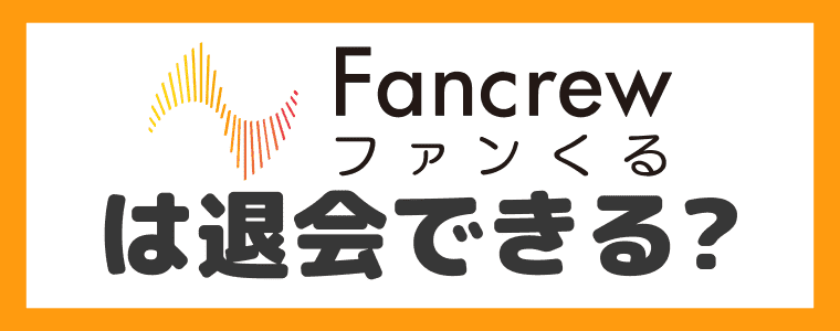 ファンくるは退会(解約)できるの？