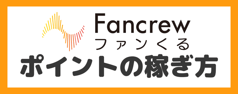 ポイントの貯め方・稼ぎ方５選【忖度なしで評価】　ファンくる