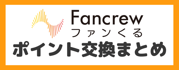 ポイントの交換＆換金について