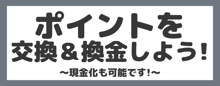 ポイントの交換＆換金について