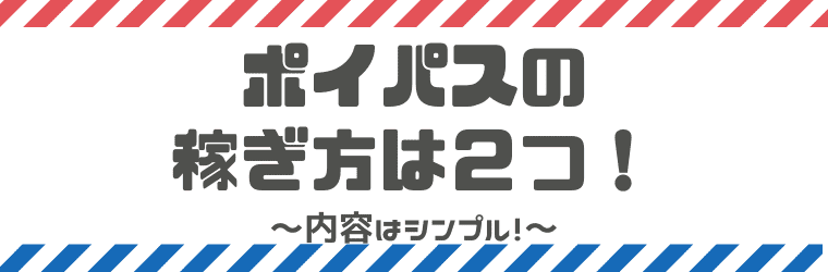 完全版 ポイパスの評判や口コミ 安全性は 稼ぎ方もあわせて解説します しまうまブログ