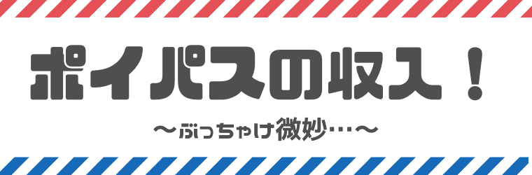 完全版 ポイパスの評判や口コミ 安全性は 稼ぎ方もあわせて解説します しまうまブログ