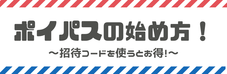 完全版 ポイパスの評判や口コミ 安全性は 稼ぎ方もあわせて解説します しまうまブログ