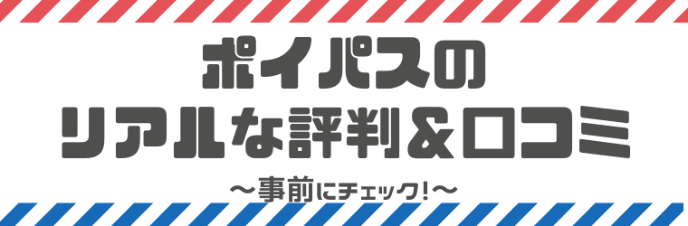 完全版 ポイパスの評判や口コミ 安全性は 稼ぎ方もあわせて解説します しまうまブログ