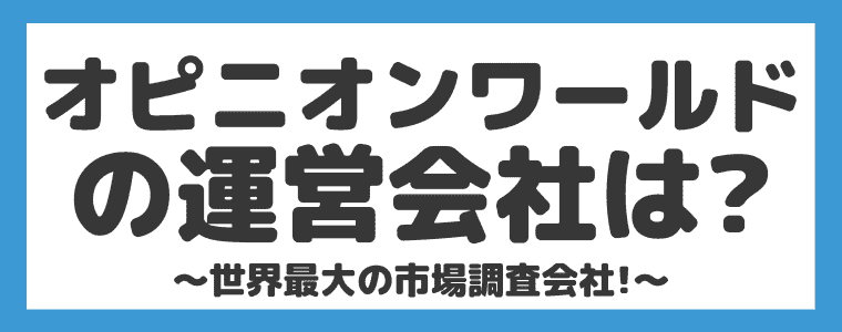 オピニオンワールドは怪しい 安全なの 評判や口コミもまとめてみた しまうまブログ