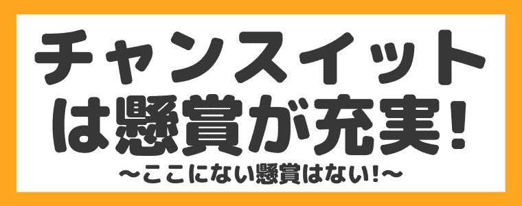 懸賞サイト チャンスイット の口コミと安全性は 稼ぎ方も解説 しまうまブログ